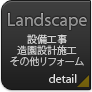 設備工事・造園設計施工・その他のリフォーム工事一式