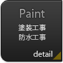 塗装工事・防水工事