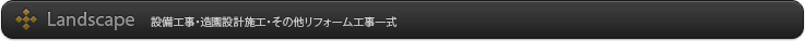 設備工事・造園設計施工・その他リフォーム工事一式