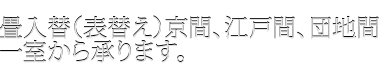 畳入替（表替え）京間、江戸間、団地間一室から承ります。