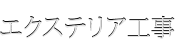 畳入替（表替え）京間、江戸間、団地間一室から承ります。