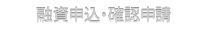 融資申込・確認申請