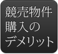 競売物件購入のデメリット