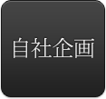 自社企画