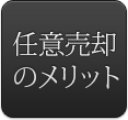 任意売却のメリット