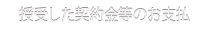 授受した契約金等のお支払