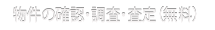 物件の確認・調査・査定（無料）